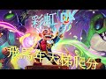 【爐石戰記】 彩虹 DK 飛馬年 標準模式 亞洲服  天梯爬分直播 #爐石戰記