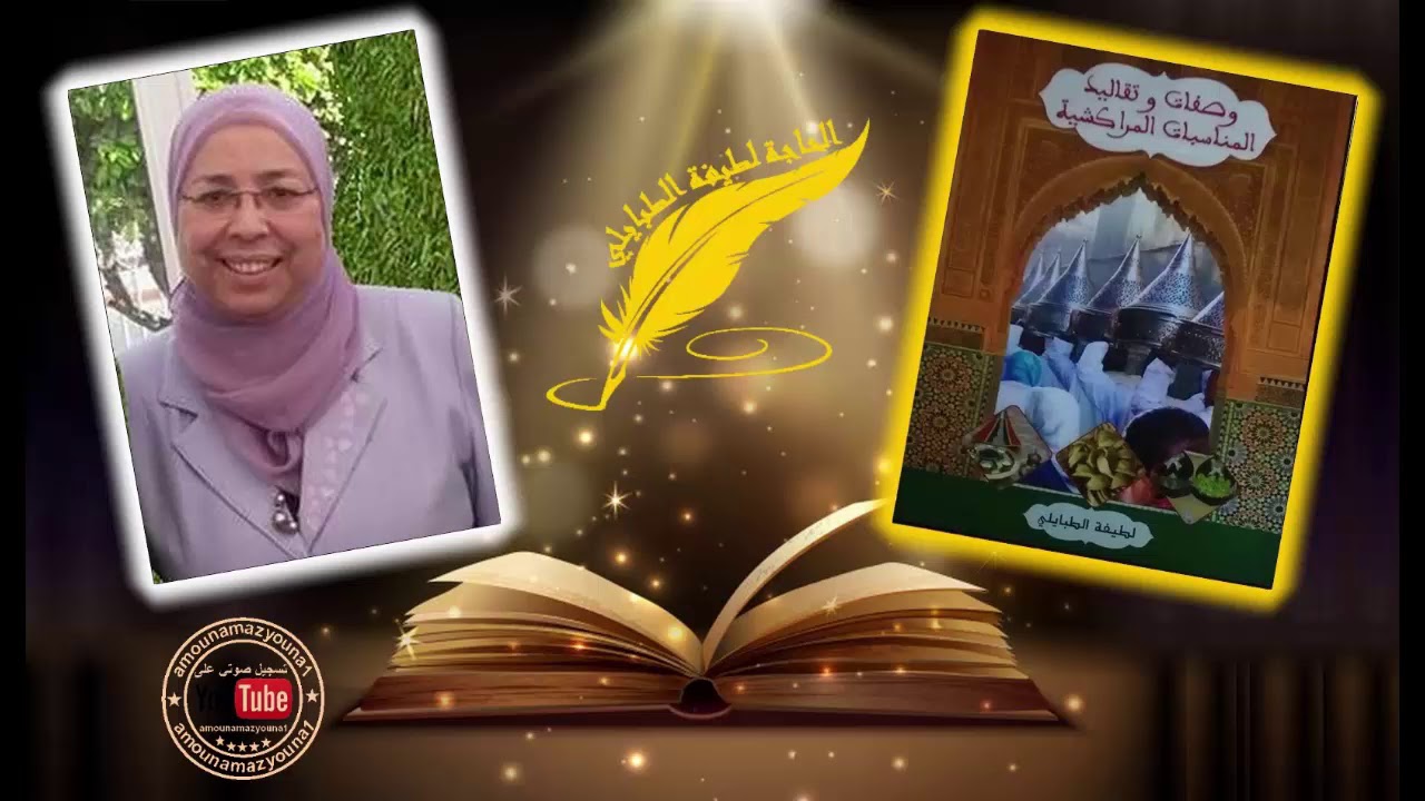 الحاجة لطيفة الطبايلي تصدر أول كتاب للطبخ الأصيل وتقدم طبق البرانية على لالة مولاتي 11/06/2019