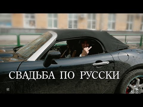 Свадьба по Русски! Свадебный клип - Андрея и Яны