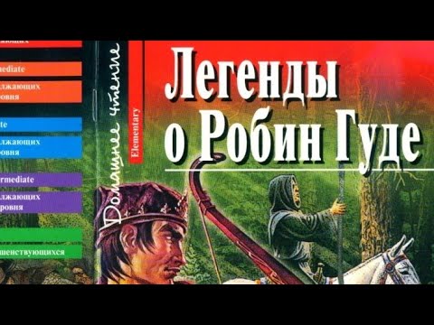 АНГЛИЙСКИЙ С НУЛЯ | ДОМАШНЕЕ ЧТЕНИЕ | ЛЕГЕНДЫ О РОБИН ГУДЕ