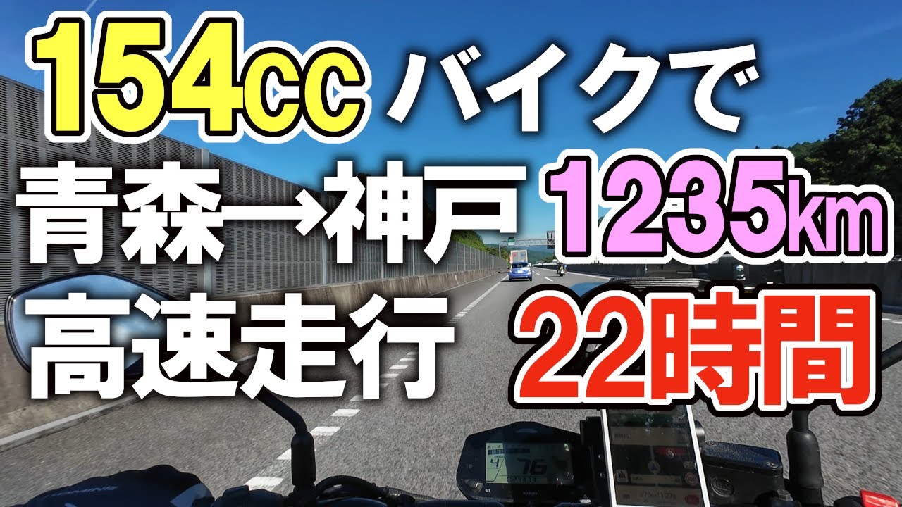ジクサー150で青森から神戸まで高速道路を走る！