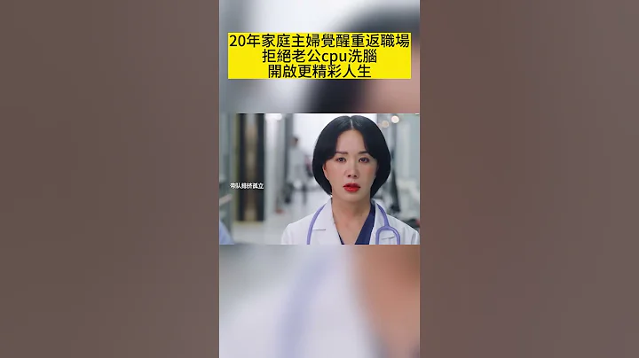 20年家庭主婦覺醒重返職場 拒絕老公cpu洗腦 開啟更精彩人生 - 天天要聞