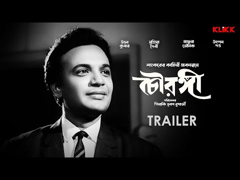 Chowringhee Trailer Bengali Movie Uttam Kumar Supriya Devi KLiKK