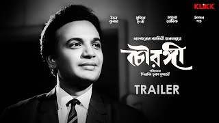 Chowringhee | Trailer | Bengali Movie | Uttam Kumar | Supriya Devi | KLiKK