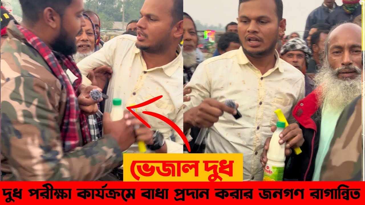 দুধ পরীক্ষা কার্যক্রমে বাধা প্রদান | Milk  | দুধ পরীক্ষা 