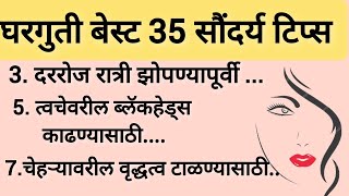 💁‍♀️घरगुती बेस्ट 35 सौंदर्य टिप्स | Best 35 Beauty tips in marathi 😍 | ब्युटी टिप्स | Beauty hacks🤗 screenshot 3