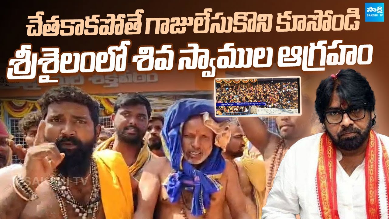 శ్రీశైలంలో హై టెన్షన్.. | Shiva Devotees Protest Against TDP Govt | 