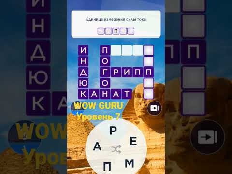 Wow Guru Уровень 7 Игравслова