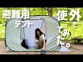 【キャンプ道具】避難用テントでデイキャンしたらやばかった！ゆったり時間_Land Field
