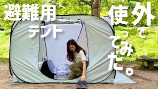 【キャンプ道具】避難用テントでデイキャンしたらやばかった！ゆったり時間_Land Field