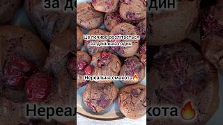 Шоколадне печиво з вишнею і шоколадом🍒🍫 Це нереально смачно🤤 Розлітається за декілька годин.