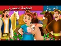 الحكيمة الصغيرة | The Wise Little Girl Story in Arabic | Arabian Fairy Tales