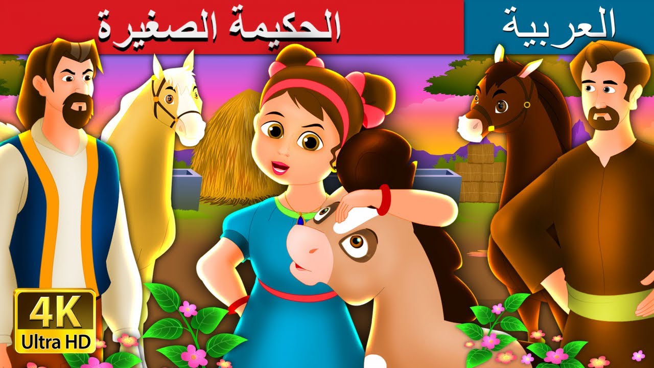 الحكيمة الصغيرة | The Wise Little Girl Story in Arabic | 