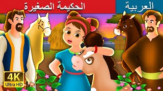 الحكيمة الصغيرة | The Wise Little Girl Story in Arabic | @ArabianFairyTales screenshot 5