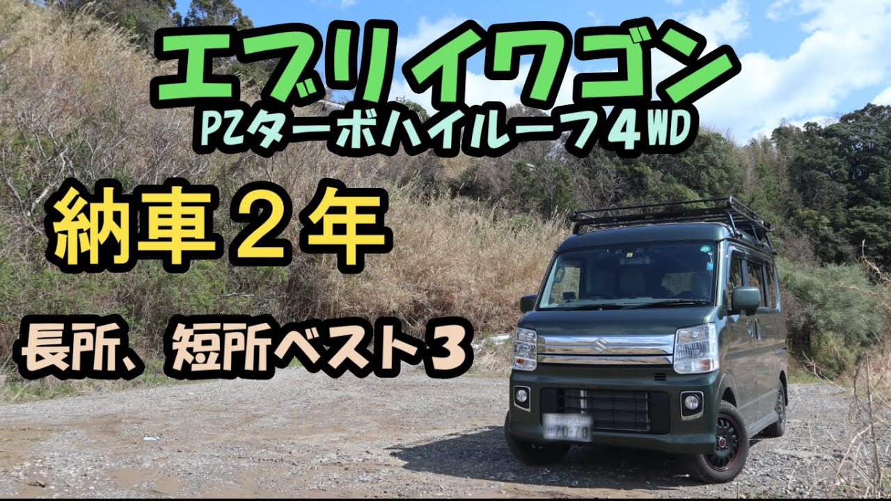エブリィワゴン納車2年の本音】エブリイワゴンPZターボハイルーフ4WD