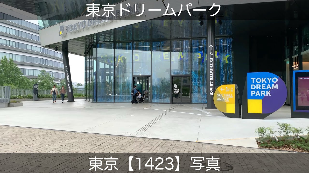 東京ドリーム 1423【東京ドリームパーク】東京写真本編 - YouTube