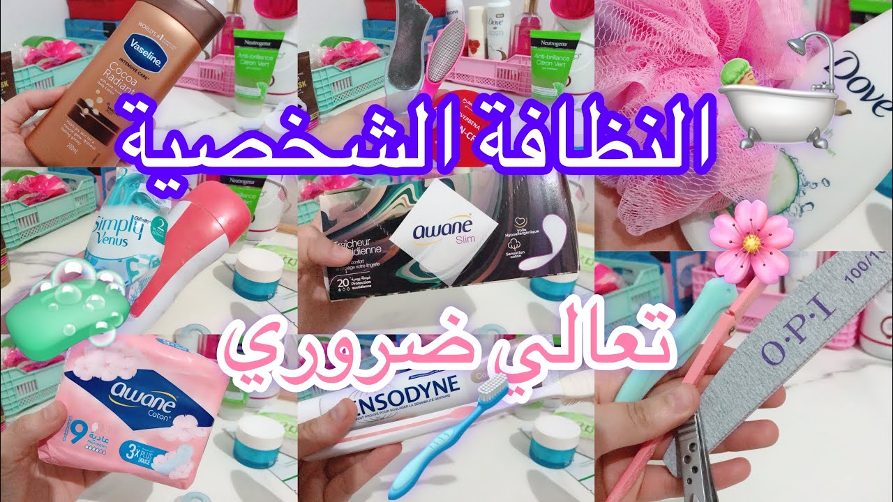 النظافة الشخصية : من الألف الى الياء 🌸 ( فيديو مهم لكل بنت 👧🏻🗣) تعالي ضروري 👌🏻🫧🧼