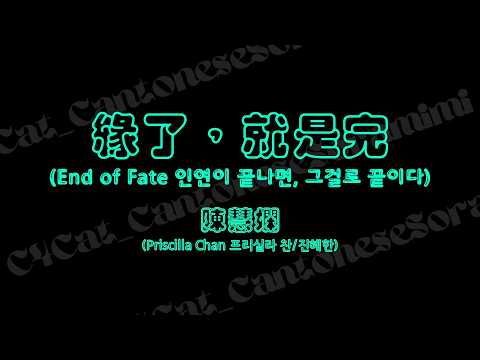 陳慧嫻 Priscilla Chan 프리실라 찬/진혜한 - 緣了, 就是完 End of Fate 인연이 끝나면, 그걸로 끝이다 [한국어 몬데그린/Jyutping]