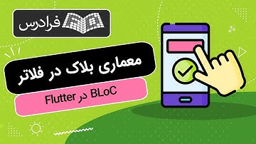آموزش معماری بلاک در فلاتر – BLoC