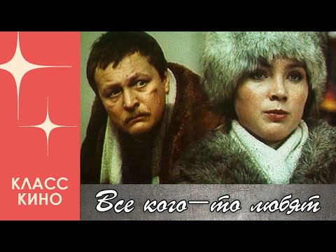 Все кого-то любят... (1988) | Драма