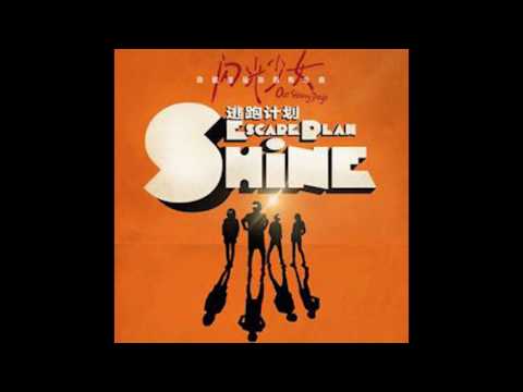 逃跑計劃EscapePlan - Shine  (電影《閃光少女》隱藏能量旗艦概念曲)