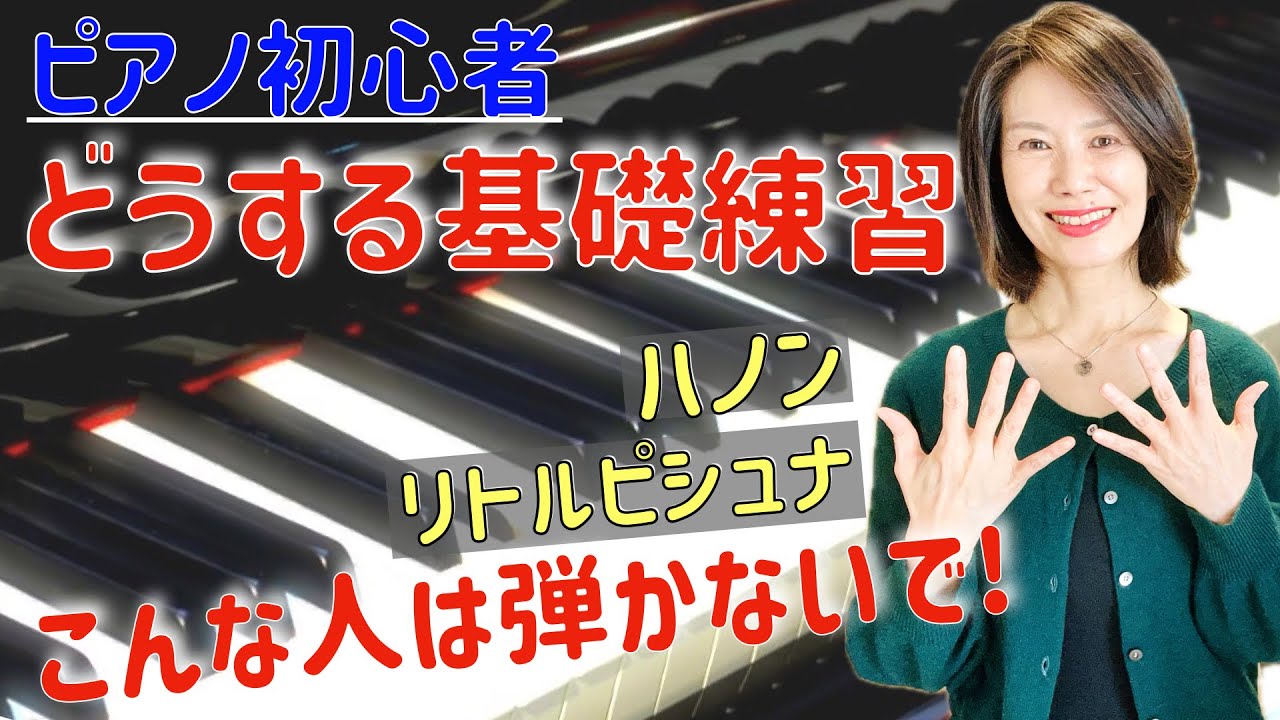 フィンガーウェイツ　ピアノ演奏　ハノン　ピアノ奏法 Fundamental Exercises (Hanon, Little Pischna): A Detailed Guide to