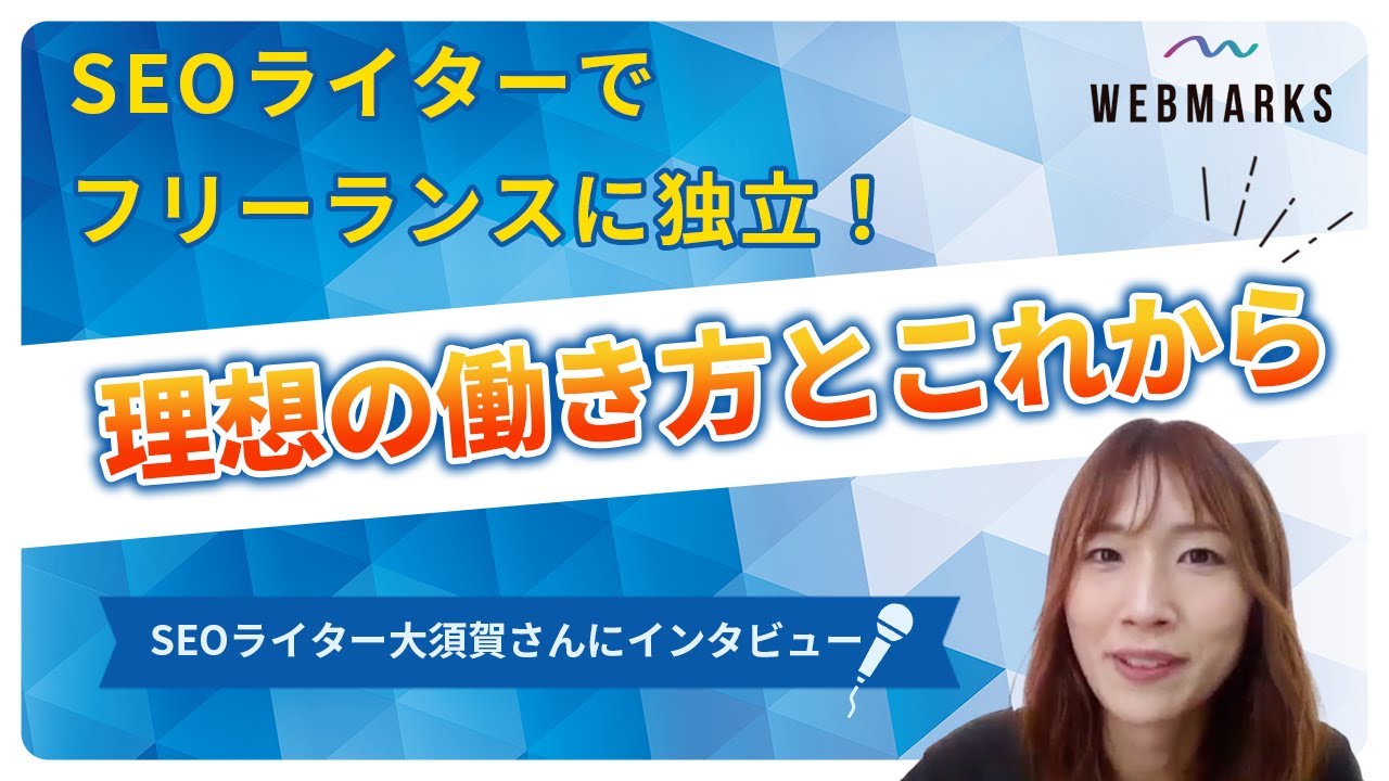 フリーランスSEOライターへ転職！理想の働き方とこれから｜いきかた図鑑