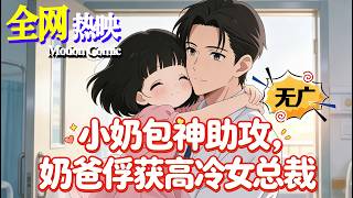 【NEW】💥热门上映 |《小奶包神助攻，奶爸俘获高冷女总裁》见义勇为捡个粘人小奶包，反被高冷总裁妈妈强势报恩倒追！#都市 #咔嚓动漫社 screenshot 4