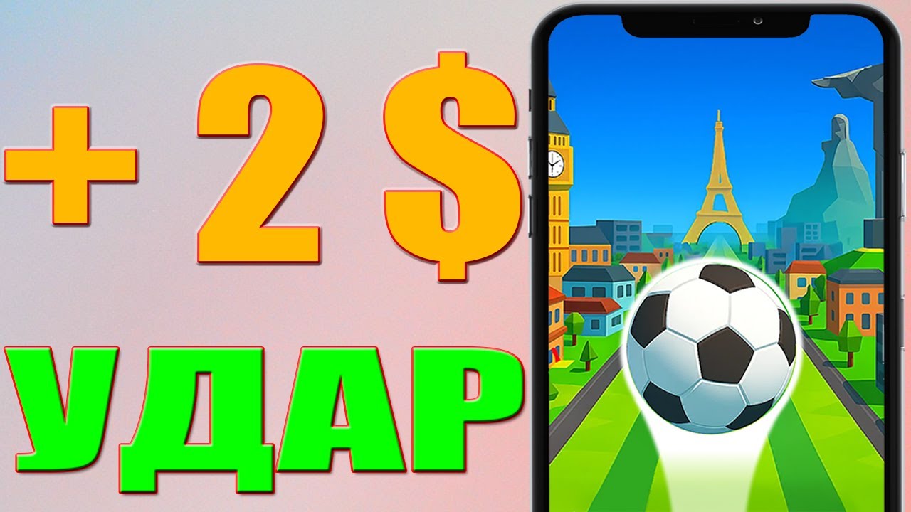 ТОП ПОИГРАТЬ ФУТБОЛ ЗА 30 КЛИКОВ Криптовалютный или PAYEER - Заработок в Интернете Без Вложений