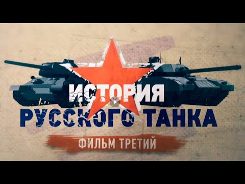 История русского танка 3 серия (HD)