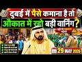 Dubai सरकार की बड़ी चेतावनी 😱 UAE में काम करने वाले सभी लेबर तुरंत देखें!