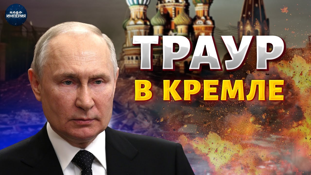 ПОХОРОНЫ в Кремле! ВЗРЫВ в МВД. ГРОХНУЛИ ВОЕННЫЙ завод: химическая угроза накрыла Россию / НОВОСТИ