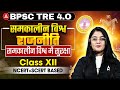 BPSC TRE 4.0 | Class 12 Political Science | समकालीन विश्व में सुरक्षा | NCERT+SCERT