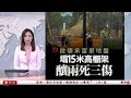 有線新聞 晨早新聞報道｜【奪命意外】啟德地盤塌棚架兩死三傷　女工19樓棚架工作　期間棚架倒塌壓中四工友｜即時新聞｜港聞｜兩岸國際｜資訊｜HOY TV NEWS｜ 20240221