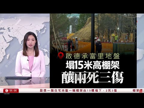 有線新聞 晨早新聞報道｜【奪命意外】啟德地盤塌棚架兩死三傷 女工19樓棚架工作 期間棚架倒塌壓中四工友｜即時新聞｜港聞｜兩岸國際｜資訊｜HOY TV NEWS｜ 20240221