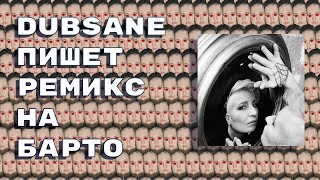 Dubsane пишет ремикс на Барто. Reason 12