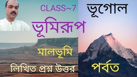 ভূমিরুপ # ভূগোল Class 7 Chapter 4 # Land Form