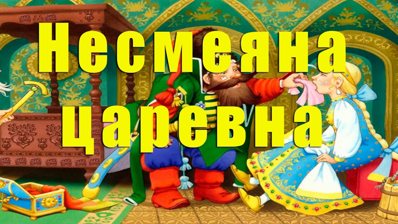 царевны аудио слушать