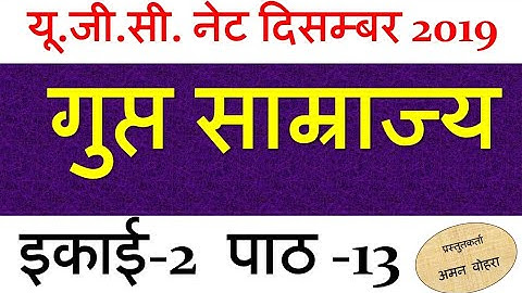 Gupta Empire गुप्त साम्राज्य Lec 13 unit 2 nta net 2019