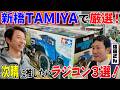 新橋タミヤで厳選!次晴に今買って欲しい『ラジコン3選』