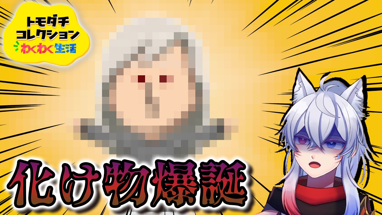 I created a monster during my first ever Tomodachi Life stream