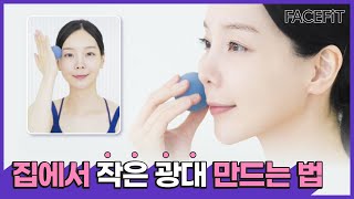 옆광대ㅣ앞광대ㅣ모든 광대 슬림하게 만드는 운동! 따라만 하세요!