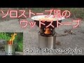 solo stove風ウッドストーブで焚火をしてみた。（ブッシュクラフト）