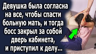 Девушка была согласна на все, чтобы помочь своей матери, и тогда он придумал хитрый план…