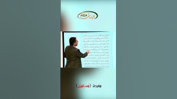 القراءة الصحيحة مع القارئ مازن الخالدي ـ مفردة مسلمين