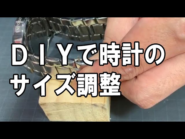自宅にあるもので出来る、時計サイズ調整DIY！ - YouTube