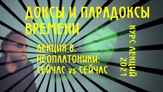 Доксы и парадоксы времени. № 8. Время неоплатоников - II. Ямвлих/Симпликий. Танец мгновений