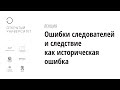 Ошибки следователей и следствие как историческая ошибка/ Кирилл Титаев