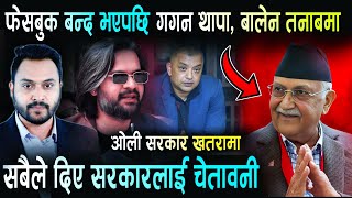 फेसबुक बन्द हुँदा डामाडोल | बालेन, गगन, प्रचण्ड, राजिव एकजुट | Balen Shah, ABC Khabar