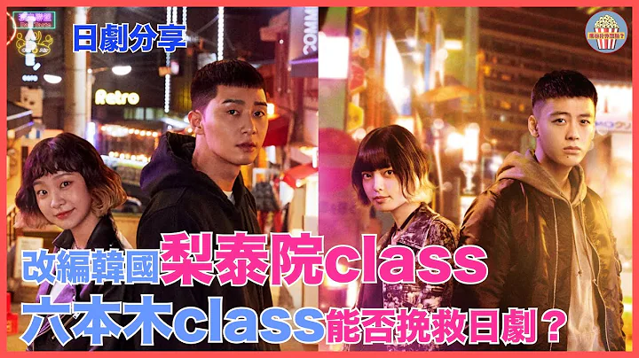 【日劇分享】【六本木class 六本木クラス】改編韓國神劇#梨泰院class ！#六本木class 能否挽救日劇？丨#爆谷仲想點｜衰鬼聯盟｜20220711 - 天天要聞
